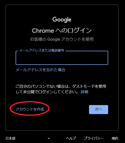 Google Chromeのアカウント作成を強調している図