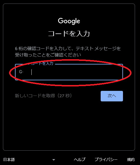 Googleアカウントを作る際に、電話番号認証をして、認証コードを打ちこむ所の図