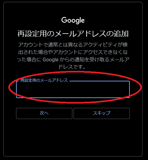 Googleアカウントを作る際に、再設定用のメールアドレスを追加するかどうか決める図