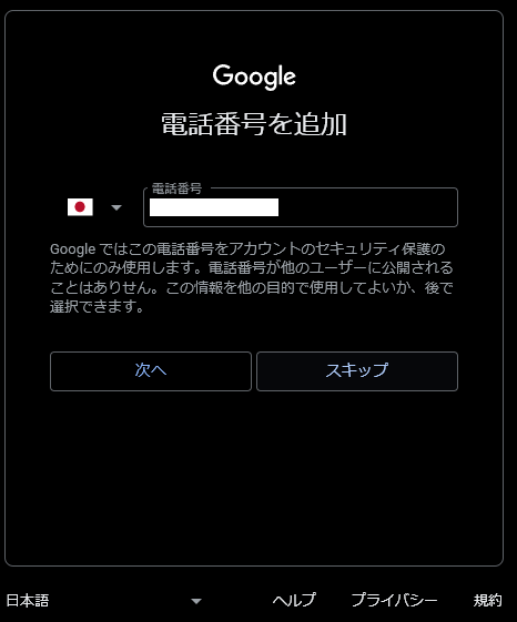 Googleアカウントを作る際に、電話番号を追加するかどうかの図