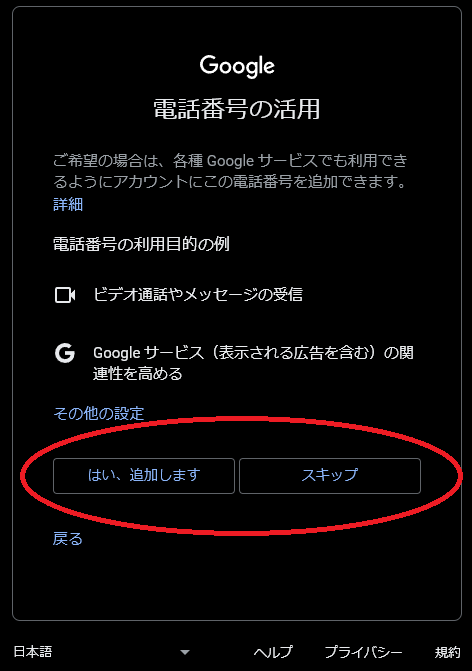 Googleアカウントを作る際に、Googleサービスで電話番号を使うかどうか確認してくれる図