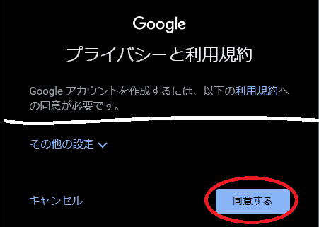 Googleアカウントを作る際に、プライバシーと利用規約に同意するかどうかの図