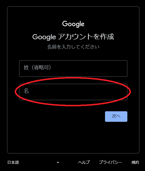 Googleアカウントを作る際に、Googleアカウントの名前を決める図