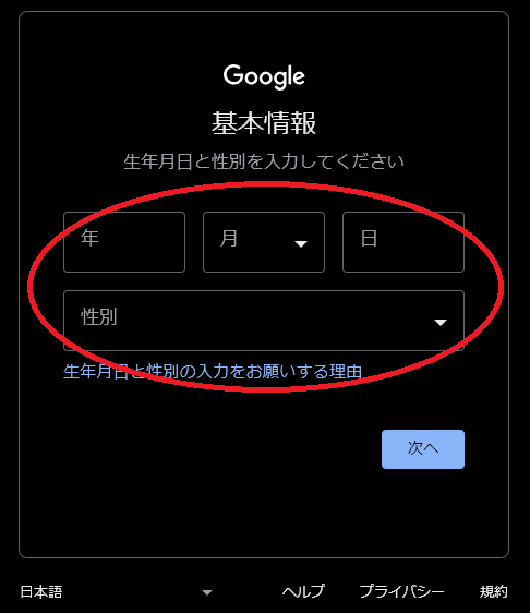 Googleアカウントを作る際に、基本情報、生年月日や性別を入力する画面の図