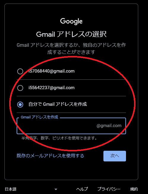 Googleアカウントを作る際に、Gmailアドレスを選ぶ所の図