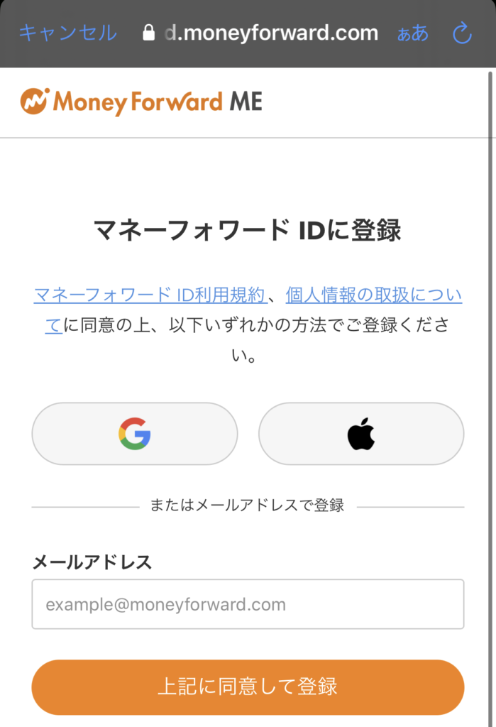 マネーフォワードMEの登録画面のスマホ画像
