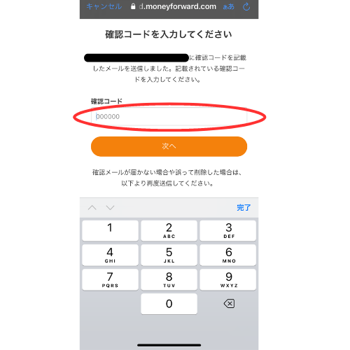 マネーフォワードMEの確認コードを強調しているスマホ画像