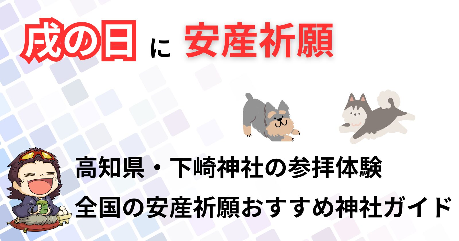 戌の日に安産祈願の記事のアイキャッチ