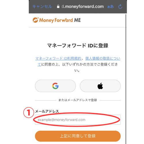 マネーフォワードMEの登録画面の入力するメールアドレスを強調しているスマホ画像