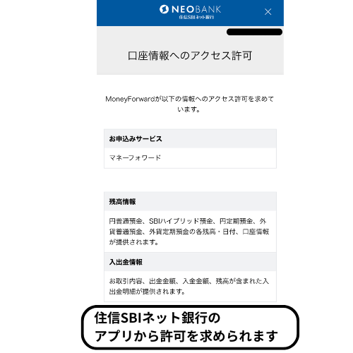 住信SBIネット銀行から口座情報へのアクセス許可のスマホ画像