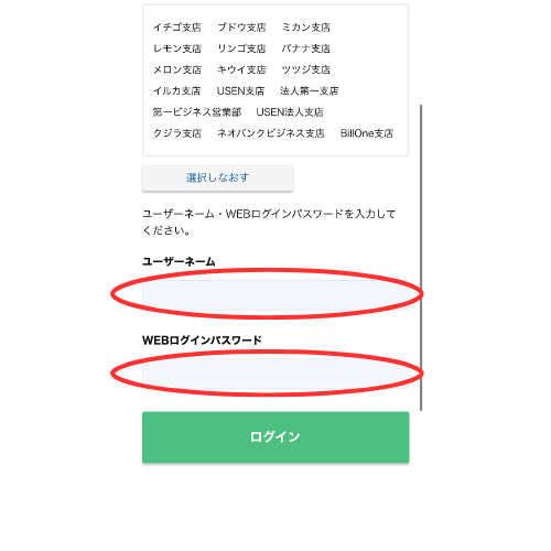 住信SBIネット銀行のログインをするためのユーザーネームとWEBログインパスワードを登録するためのスマホ画像