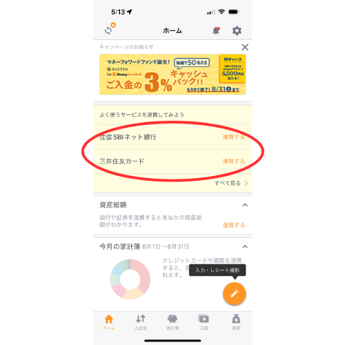 マネーフォワードMEのホーム画面のよく使うサービスを連携してみようの所に赤丸を書いて強調しているスマホ画像