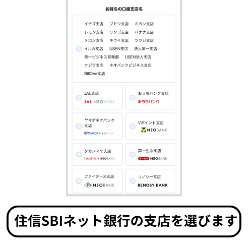 マネーフォワードMEから住信SBIネット銀行アプリに飛んで、支店を選ぶスマホ画像