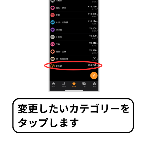 マネーフォワードMEのカテゴリー変更方法を解説している画像