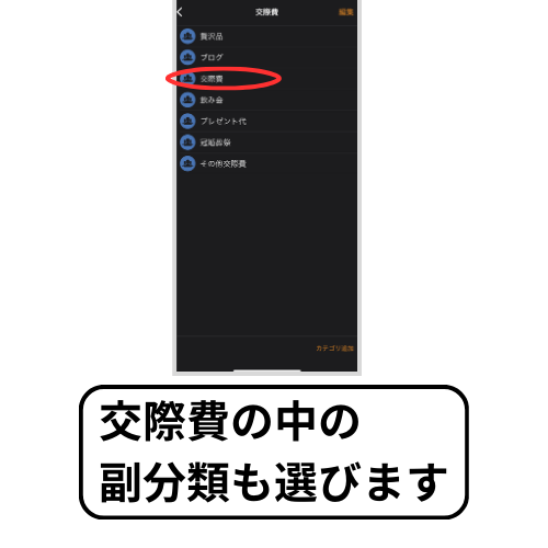 マネーフォワードMEの交際費カテゴリーの中の副分類も選んでいます