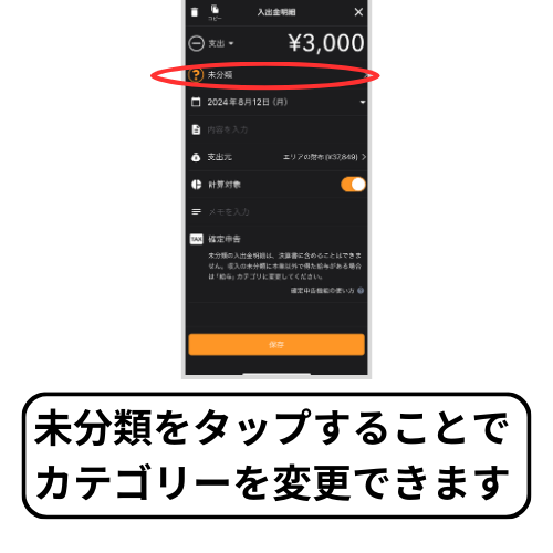 マネーフォワードMEの未分類のカテゴリーを変える方法を解説している画像