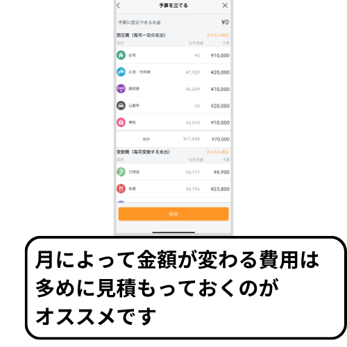 マネーフォワードMEの予算設定を多めに見積もっておくことをオススメしている画像