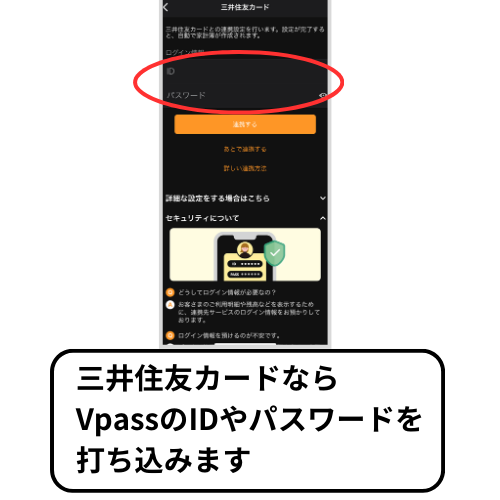 マネーフォワードMEで三井住友カードを連携させるために、Vpassの連携方法を解説している画像