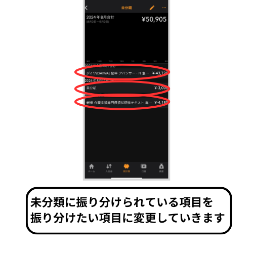 マネーフォワードMEの未分類に振り分けられている項目を変える方法を解説している画像