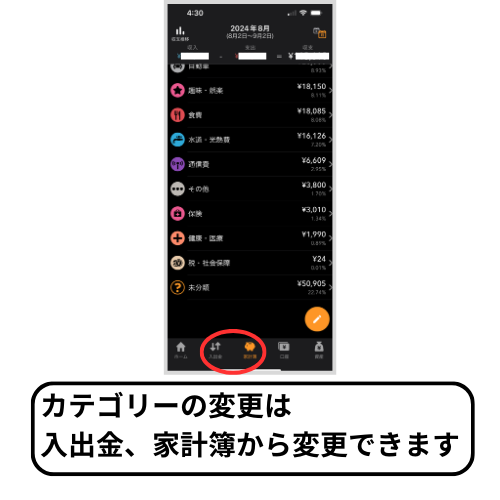 マネーフォワードMEのカテゴリー変更方法を解説している画像