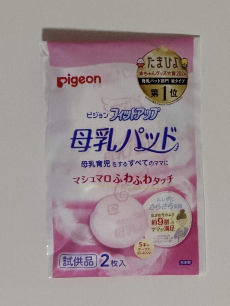 出産準備お試しBoxの中に入っていた、母乳パッド