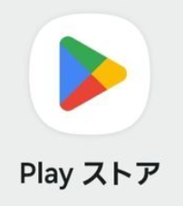 Play ストアのアイコン