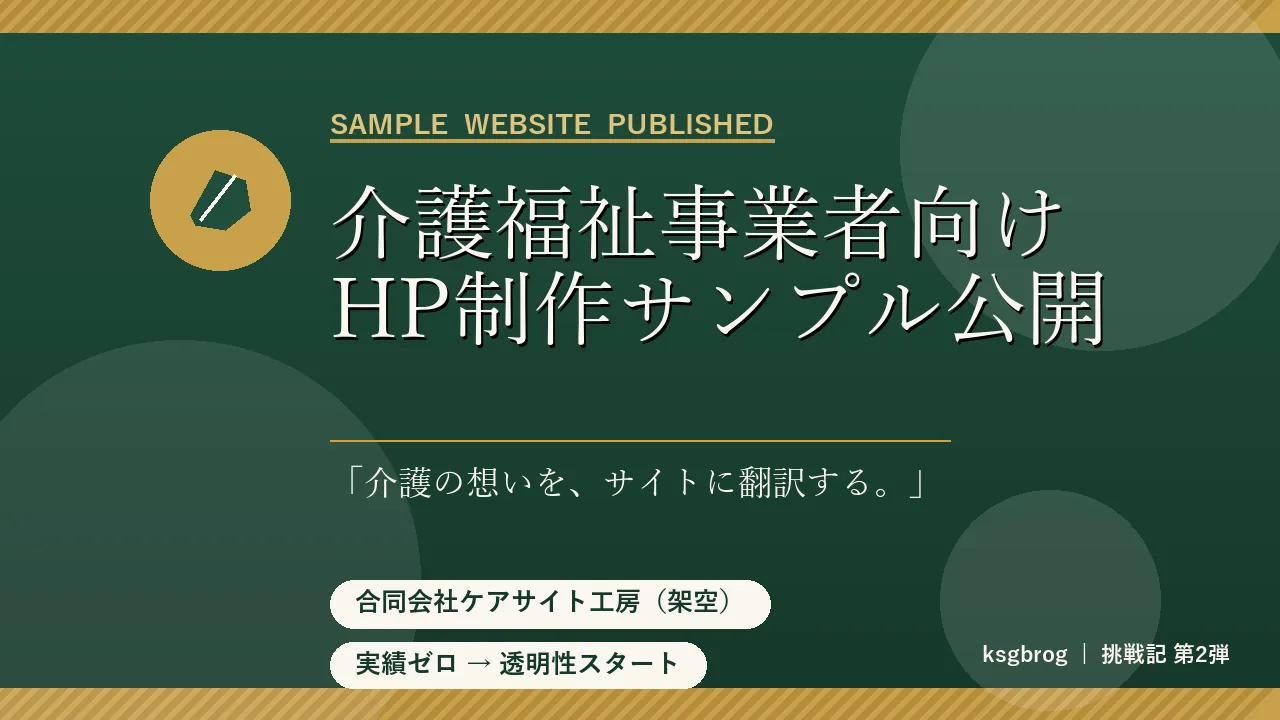 介護福祉事業者向けHP制作サンプル「合同会社ケアサイト工房」公開を伝える挑戦記第2弾のアイキャッチ