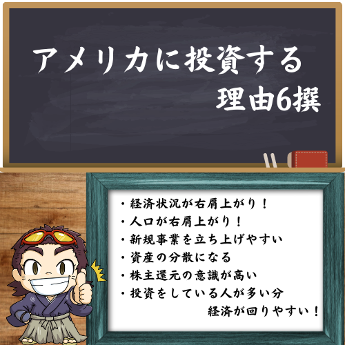 アメリカに投資する理由６選を書いた図