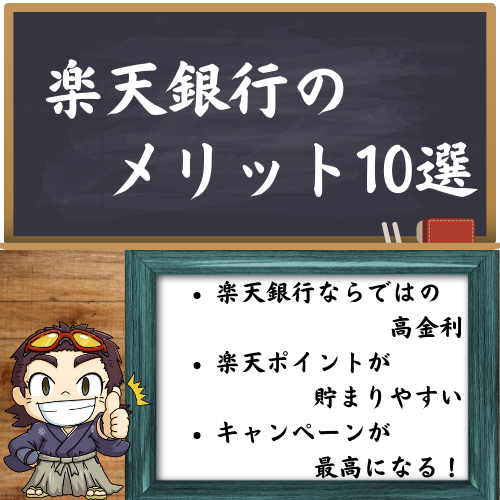 楽天銀行のメリット１０選の内の3つ書いてる図