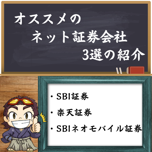 オススメのネット証券会社3選紹介している図