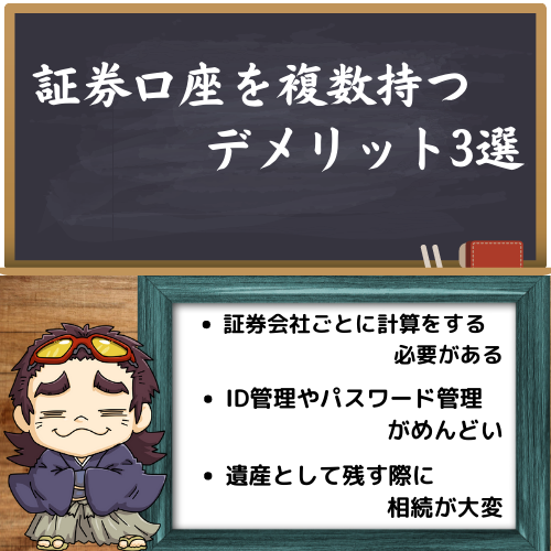 証券会社を複数持つデメリット3選の解説