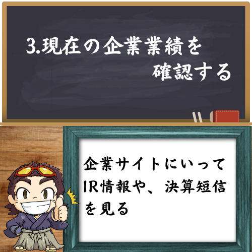 企業業績を見るために、IR情報や決算短信を見ることをオススメしている図