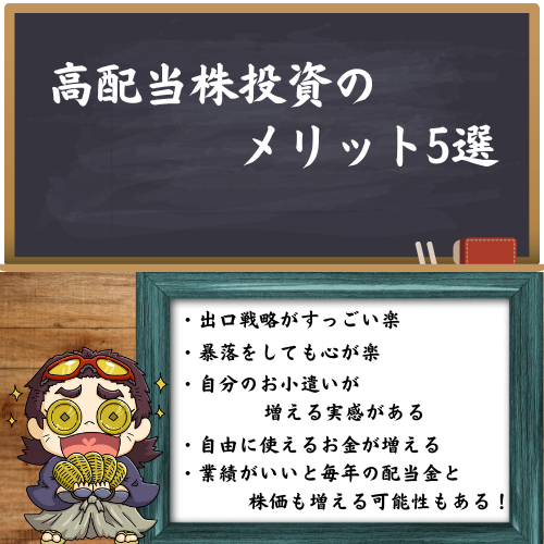 高配当株投資のメリット5選を解説した図