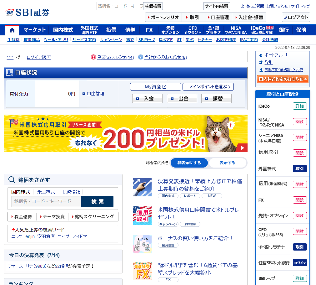 SBI証券のホーム画面の一部の図