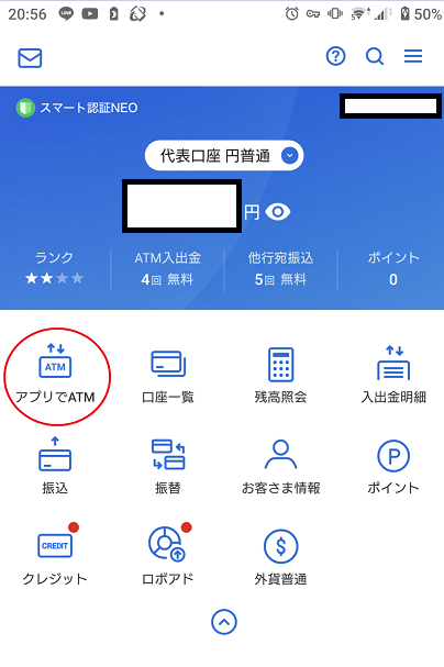 住信SBIネット銀行アプリのホーム画面の図