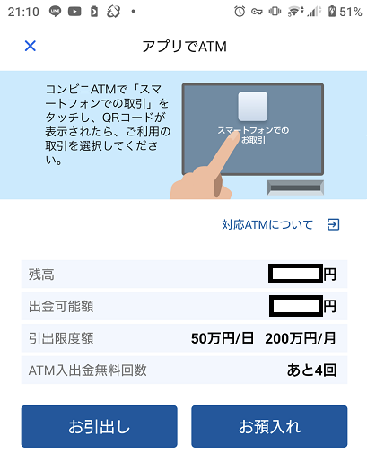 住信SBIネット銀行アプリで入出金前の画面