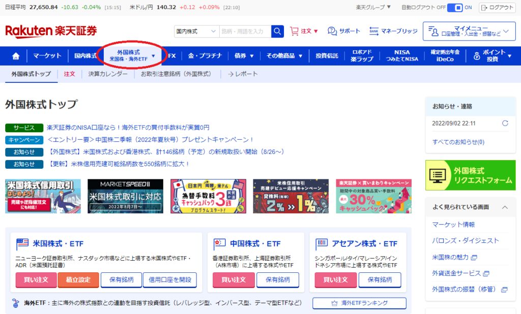 楽天証券の外国株式、米国株・海外ETFに目印をした図