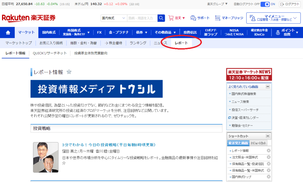 楽天証券のマーケットカテゴリーのレポートに目印した図