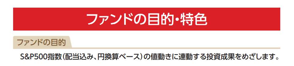 eMAXIS Slim 米国株式（S&P500）がどこに連動するようにしているかの図