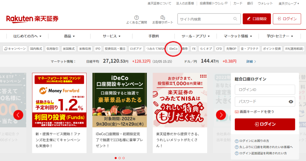 楽天証券ホーム画面のiDeCoの場所に目印をしている図