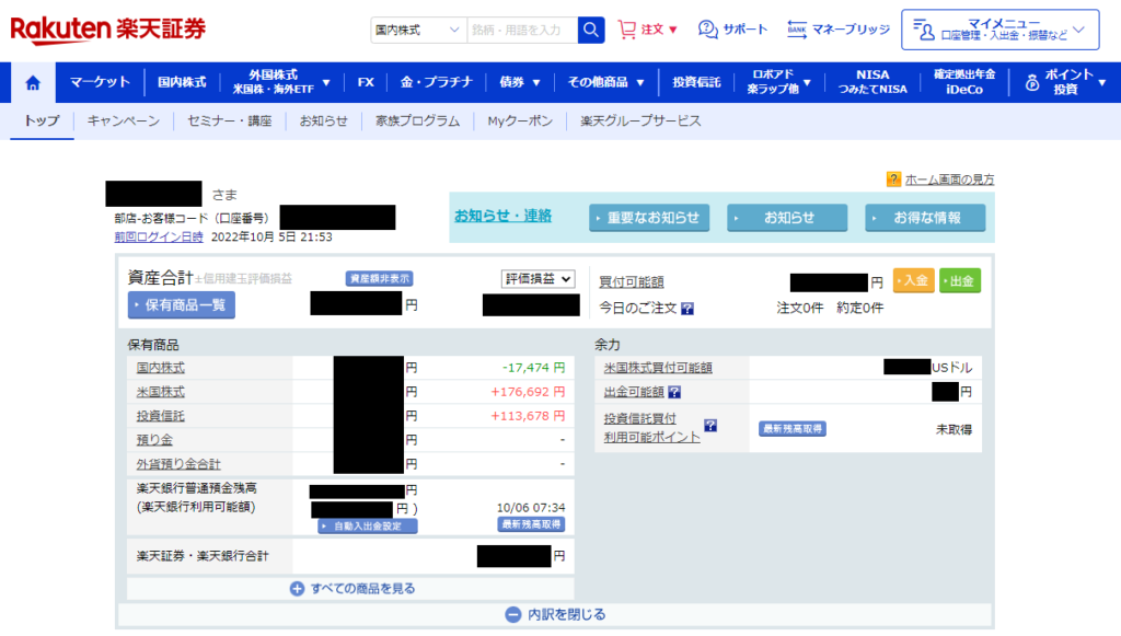楽天証券のホーム画面。資産は黒塗り