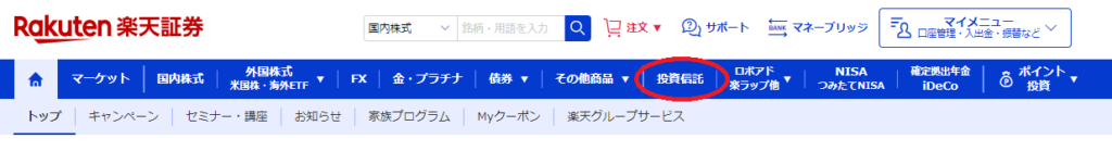 楽天証券のホーム画面、投資信託に目印している図