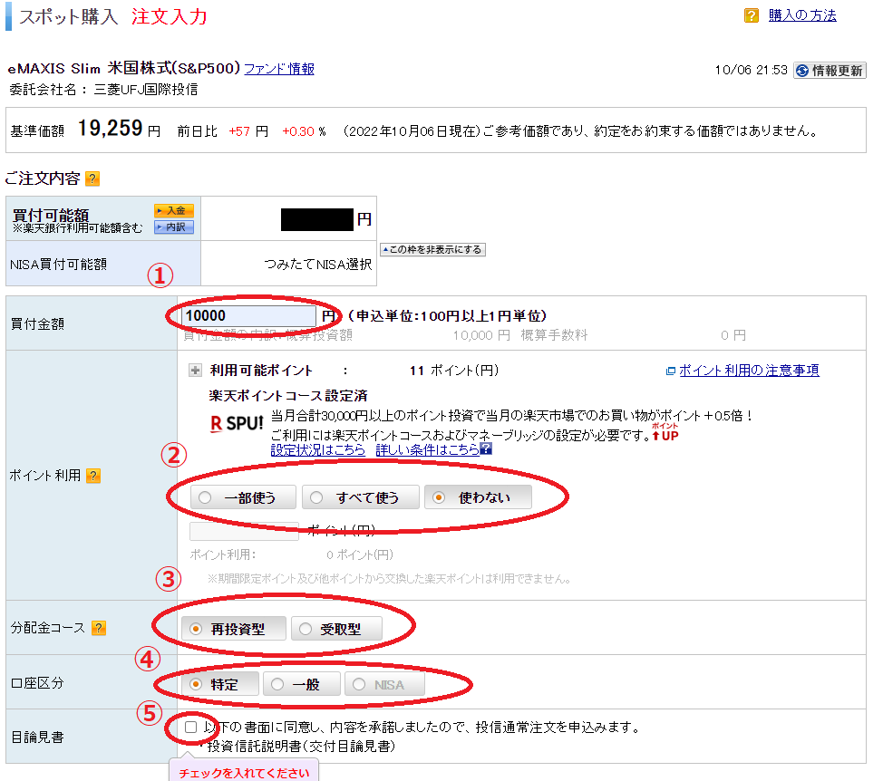 楽天証券で、投資信託を購入する際の画面で、番号を付けて、解説している図