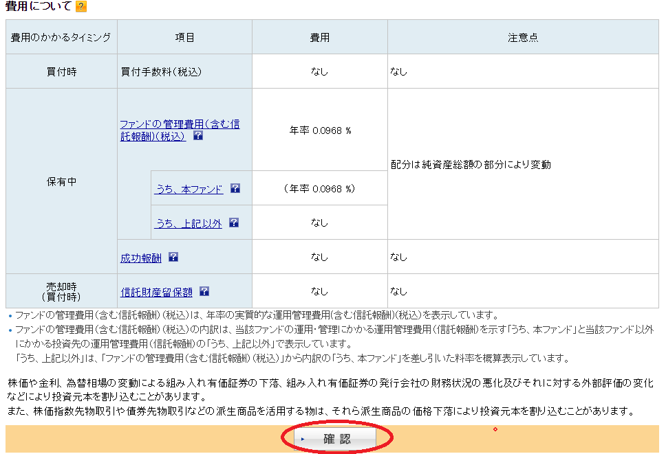 楽天証券で、投資信託を買う際の最終画面