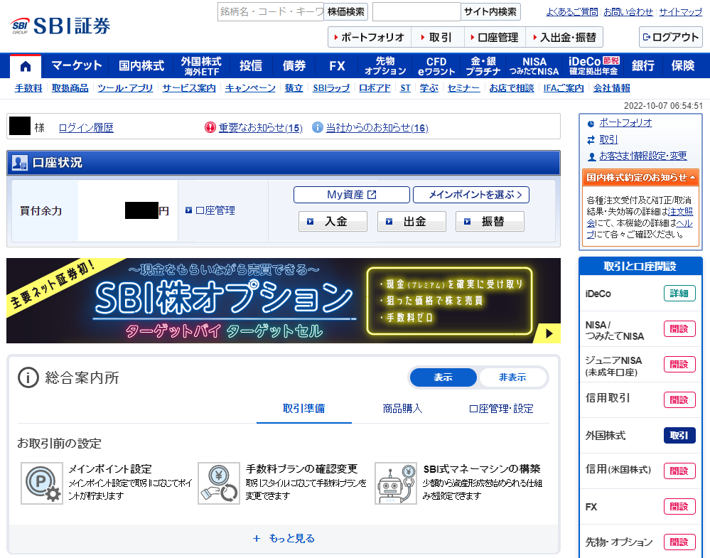 SBI証券のホーム画面の図