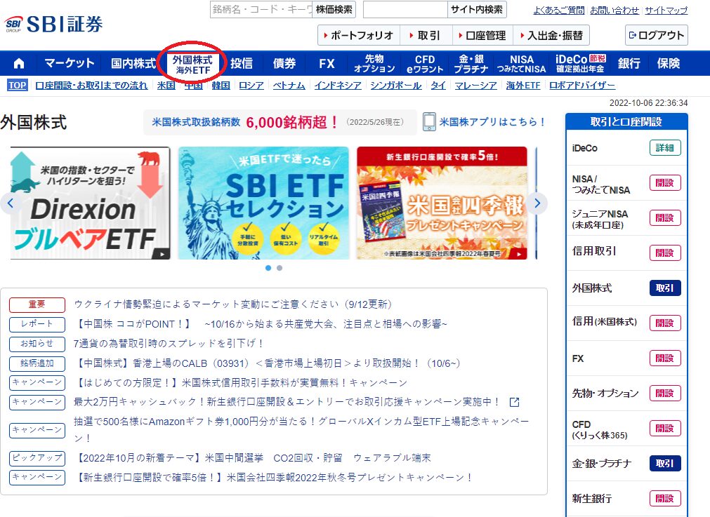 SBI証券の外国株式、海外ETFのホーム画面の図