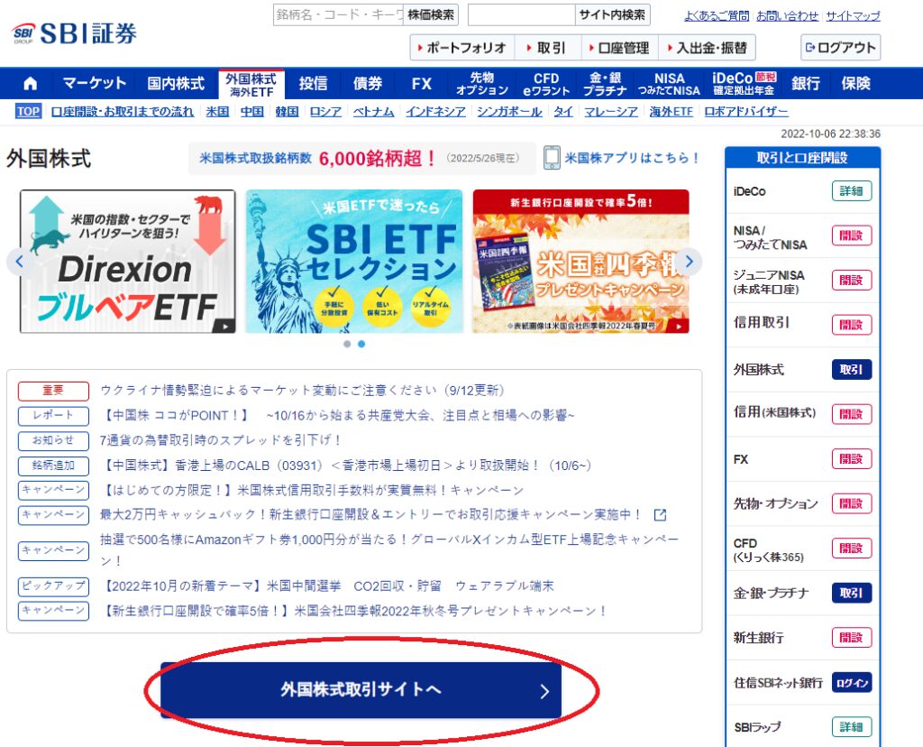 SBI証券の外国株式、海外ETFのホーム画面の外国株式取引サイトへに目印を書いた図