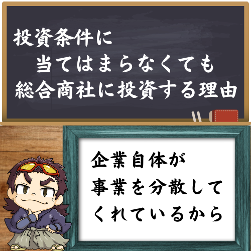 総合商社に投資する理由を書いています