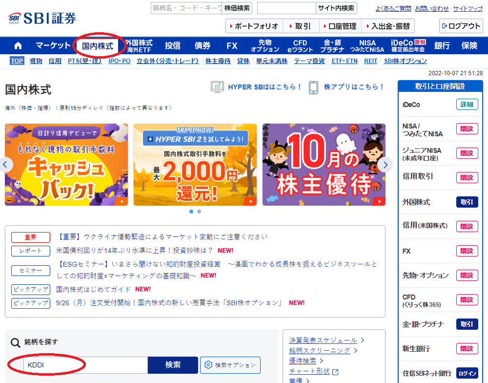 SBI証券の国内株式ホーム画面で、KDDIと検索している図
