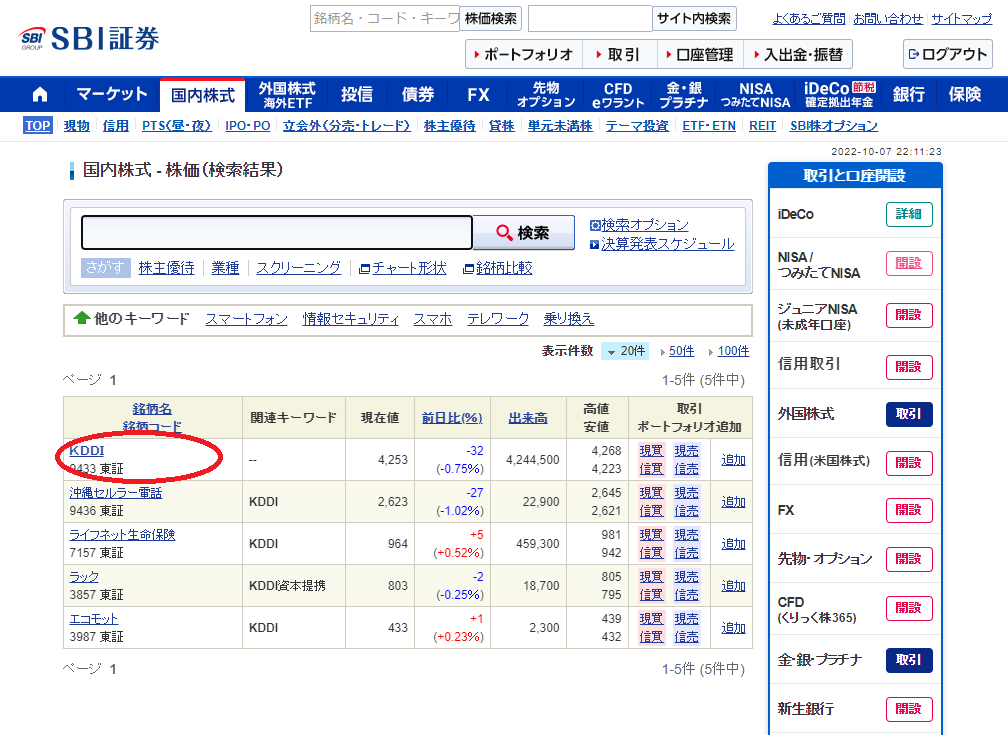 SBI証券で、KDDIと検索した結果の図